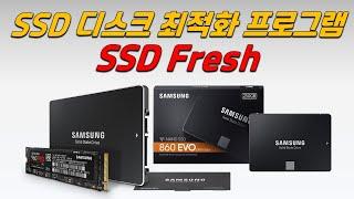 SSD 디스크 수명을 비약적으로  높여주는 SSD 무료 최적화 프로그램 SSD Fresh