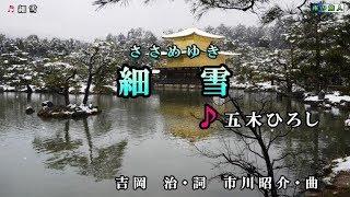 五木ひろし【細雪】カラオケ