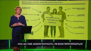 НУШ ЩО ТАКЕ «КОМПЕТЕНТНОСТІ» і ЯК ВОНИ ПЕРЕПЛІТАЮТЬСЯ