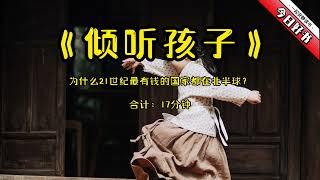 《倾听孩子》字幕版：你平时孩子不听话，是怎么教育的？有试过听听孩子怎么说的吗？