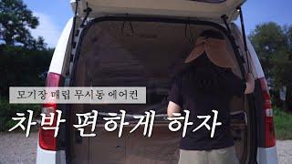 ENGㅣ한덕교ㅣ모기장 매립, 무시동에어컨 굿ㅣ힐링 잘 하고 새벽철수 한 일ㅣ솔로캠핑ㅣ스타렉스ㅣ캠핑카ㅣ차박ㅣ우중캠핑ㅣ모기장ㅣ무시동 에어컨