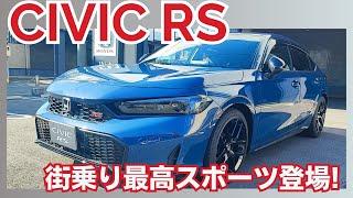 【CIVIC】TYPE R のDNAを継承した RS 登場！ 専用の内外装がカッコよく、走る楽しさが最大化したRSをじっくりご紹介します！！