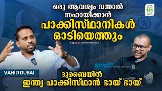 ദുബായിൽ ഇന്ത്യ പാകിസ്ഥാൻ ഭായ് ഭായ് അല്ലെ...! | Vahid Dubai | Movie World Media Middle East