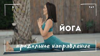 Йога на все тело с акцентом на продольное направление/ продольный шпагат для начинающих