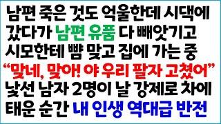 [반전사이다사연] 남편 죽은 것도 억울한데 시댁에 갔다가 남편 유품 다 빼앗기고 시모한테 당하고 집에 가는 중 " 맞네, 맞아! 야 우리 팔자 고쳤어" 낯선 남자 2명이~