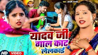 #Video | यादव जी गाल काट लेलकाई | #Anjali Bharti | Yadav Ji Gaal Kaat Lelkai | New #Magahi Gana 2024