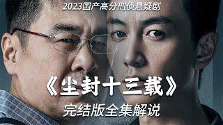 2023國產高分刑偵懸疑劇《塵封十三載》，跨越十三年探查塵封懸案，師徒合力逮捕連環殺人案真兇 #影视解说 #宋慧喬 #黑暗榮耀