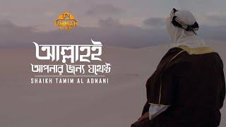 আল্লাহই আপনার জন্য যথেষ্ট | Shaikh Tamim Al Adnani