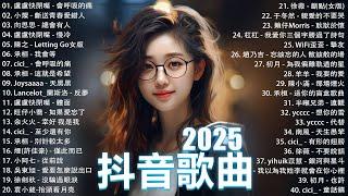 2025流行歌曲 Douyin 抖音歌曲2025過去七年抖音上最有名的40首歌曲列表【動態歌詞/Lyrics】承桓 - 我會等, 羊羊 - 我爱他, 旺仔小喬 - 如果愛忘了, 斷送青春愛錯人