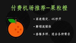 付费机场推荐-果粒橙机场，高速稳定，4k秒开，解锁流媒体，套餐多样，适合各种需求/210