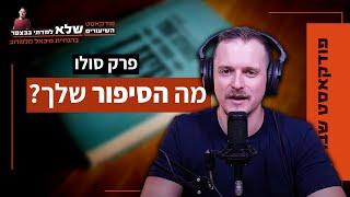 מה הסיפור שלך? | מיכאל מלמדוב [פרק סולו] | השיעורים שלא למדתי בבצפר | #71