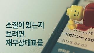 사업보고서를 읽어보자 002 - 재무상태표