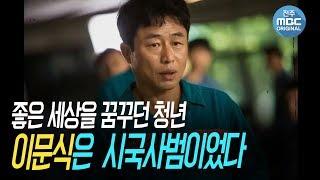 좋은세상을 꿈꾸던 청년 이문식은 한 때 시국사범이었다