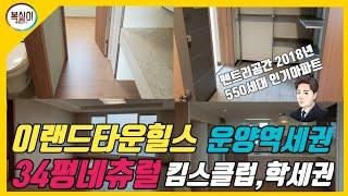 서울가까운 김포아파트매매 이랜드타운힐스