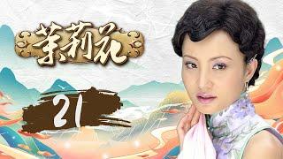 茉莉花 21 | 陈道明陶红讲述民国黑帮传奇，小镇家族的两代情仇（陈道明/陶红/李宗翰/贾一平）