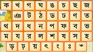 bangla banjonborno alphabet | bangla kids