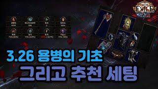 POE 3.26 용병의 기본부터 팁까지 | 도리아니 세팅 공유