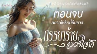 ภรรยาร้าย ลวงใจรัก l ตอนจบ (อยากให้รักนี้ยืนยาว) l นิยายเสียง