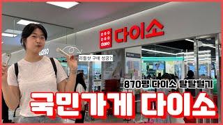 국민가게 다이소 l 870평 규모의 다이소 홈플러스 상봉점 l 리들샷 구매 l 다이소 쇼핑 l 대형마트