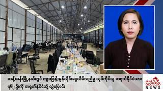 Khit Thit သတင်းဌာန၏ နိုဝင်ဘာ ၂၁ ရက် မနက်ပိုင်း ရုပ်သံသတင်းအစီအစဉ်