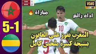 منتخب المغرب يفوز بخماسية على الغابون ملخص المغرب والغابون اليوم