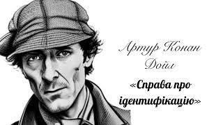 (Аудіокнига) Артур Конан Дойл "Справа про ідентифікацію" (Шерлок Голмс)