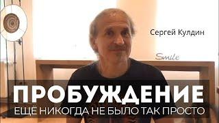 Пробуждения это просто. Сергей Кулдин. Сатсанг в Берлине 19.06.24