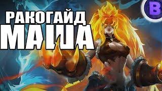 РАКО - ГАЙД МАША MOBILE LEGENDS гайд на машу