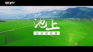 【OwlTing】OwlTing Blockchain Services™ X Rice Valley｜Agriculture｜Food Traceability