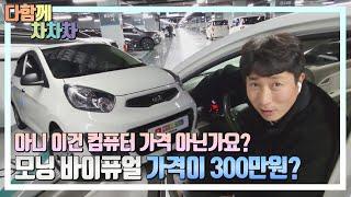 [다차TV] 작지만 매섭다!! 골목대장  두개의 연비를 쓰는 모닝바이퓨얼 구경가시죠~!