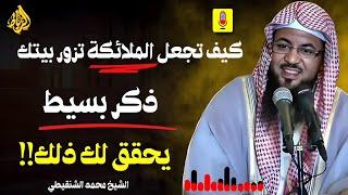 كيف تجعل الملائكة تزور بيتك...ذكر بسيط يحقق لك ذلك | محمد بن علي الشنقيطي