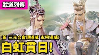 霹靂武道列傳:  蒼  三光合會現道威 白虹貫日!｜壓抑自身威能  可知吾今日憤怒何來 !!｜霹靂布袋戲PILI PUPPETRY