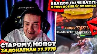 СТАРОМУ МОПСУ ЗАДОНАТИЛИ 77.777Р! #dota #whyawane #головач