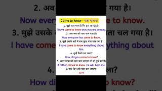 Use of Come to know - पता चलना।#englishlanguage #spokenimportant #motivation #language