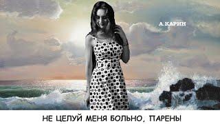 Александр Карин.   "Не целуй меня больно, парень".  ч.1 "Сага о разведчиках". Чтец Владимир Антоник.