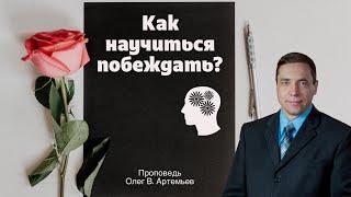 Как научиться побеждать?  Олег В. Артемьев  Римлянам 12:21