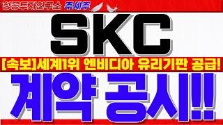 [SKC 주가전망]젠슨황 유리기판 구두계약!! 본계약 공시발표 일정. 시총 33조 무조건 돌파할수 밖에 없는 핵심이유!! 목표가 확인하세요! #SKC목표가 #SKC대응 #SKC전망