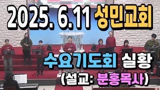 2025. 6. 11 수요기도회 풀버전영상_설교: 분홍목사