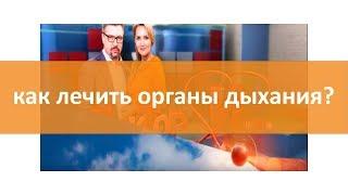 Как лечить заболевания органов дыхания?