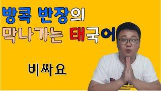 방콕반장의 막나가는 태국어(반막태)/ #비싸요