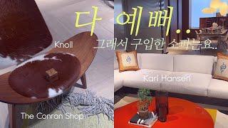 하이엔드 가구 브랜드를 한 곳에서 더 콘란샵 The Conran Shop 랜선 투어 (Ft. 이사 준비, 소파 추천, 신혼집 인테리어)