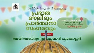 പ്രഭാത മൗലിദും പ്രാർഥനാ സംഗമവും 2024 #highlight