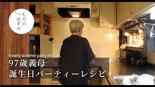 【97th birthday】 6 early summer party recipes.#144