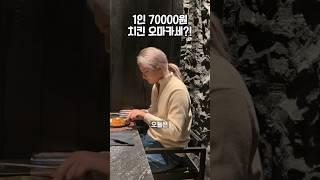 1인 70000원 치킨 오마카세가 있다고?!