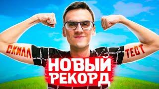 НОВЫЙ РЕКОРД СКИЛЛТЕСТ?!! ЗВЕЗДНЫЙ СКИЛЛТЕСТ, ARCHANGEL_HS FORTNITE, merstach, fir3hunter57, gilmood