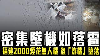 福建2000無人機 離奇狂墜如落雹！入夜直擊大片殘骸｜知名爆破藝術家蔡國強煙花騷 忽「炸機」密集式墮落｜Channel C HK