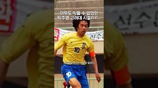 전설이었던 박주영 고려대 시절..#shorts