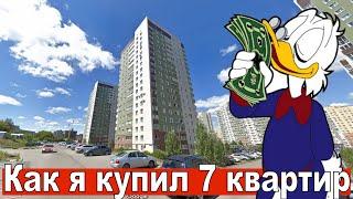 Как я купил 7 квартир.