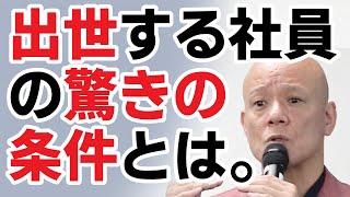 【鴨頭嘉人】会社員必見！！出世するための条件とは。