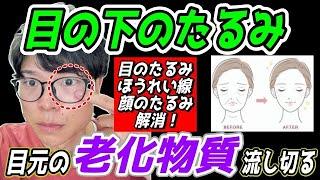 【目の下の老廃物を流し切り65歳⇨59歳】たるみが消えて弾力が増す！目の下のたるみ老廃物流し！